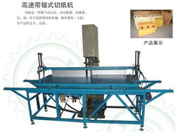 供应高速带锯式切纸机厂家 质量好 泉州吉裕香业设备机械